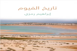 غلاف كتاب تاريخ الفيوم بقلم إبراهيم رَمزي بن محمد رمزي غلاف كتاب تاريخ الفيوم بقلم إبراهيم رَمزي بن محمد رمزي